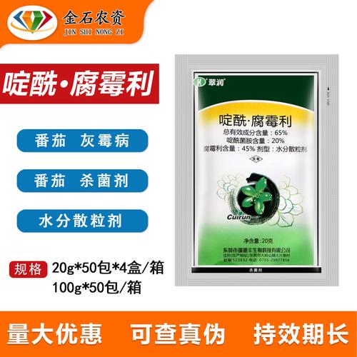 瑞德丰翠润 啶酰菌胺腐霉利65%灰霉病叶霉病内吸性农药杀菌剂20g